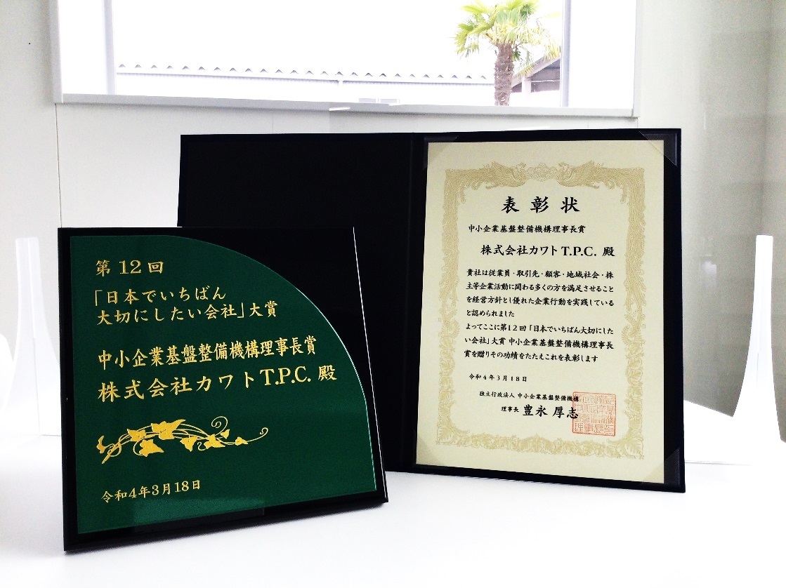 「第12回日本でいちばん大切にしたい会社大賞　中小企業基盤整備機構理事長賞」表彰状