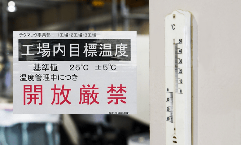 工場全体を温度管理